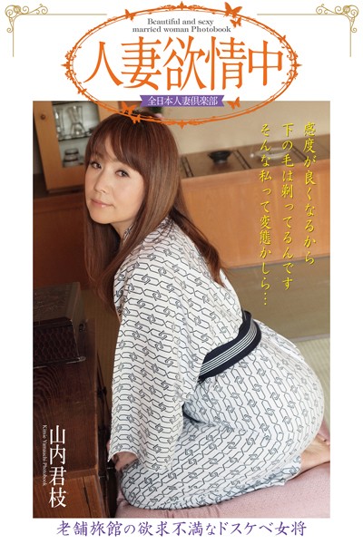 写真集|人妻欲情中 「老舗旅館の欲求不満なドスケベ女将」 山内君枝【通常版】❤【全日本人妻倶楽部】
