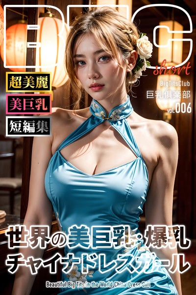 写真集|世界の美巨乳・爆乳チャイナドレスガール ショートバージョン【BigTitsClub】【vol.006】❤【BTCブックス】
