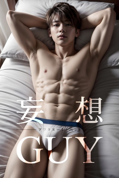 写真集|妄想GUY〜アフタヌーン・ベット〜❤【BTCブックス】
