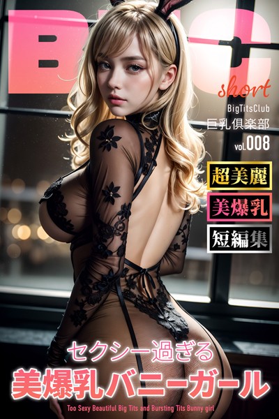 写真集|セクシー過ぎる美爆乳バニーガール ショートバージョン【BigTitsClub】【vol.008】❤【BTCブックス】