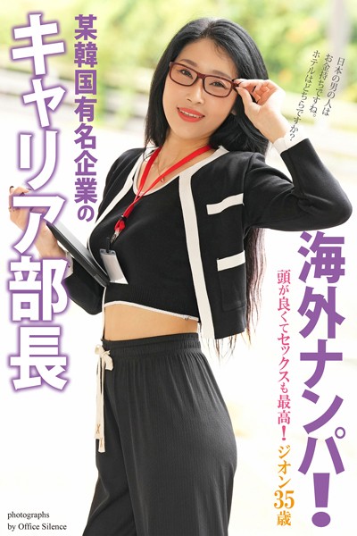 写真集|海外ナンパ！ 某韓国有名企業のキャリア部長 ジオン 35歳 写真集【通常版】❤【オフィス・サイレンス】