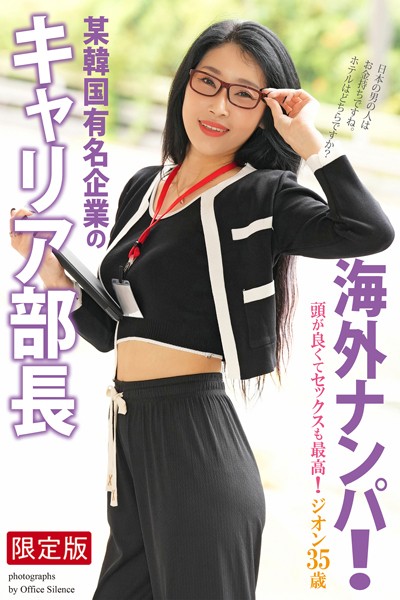 写真集|海外ナンパ！ 某韓国有名企業のキャリア部長 ジオン 35歳 写真集【デジタル特装版】❤【オフィス・サイレンス】