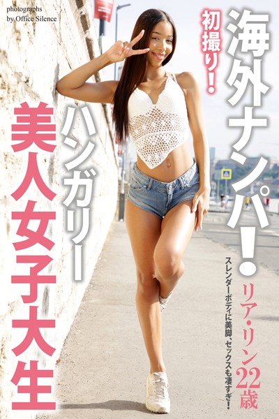 写真集|海外ナンパ！ 初撮り！ハンガリー美人女子大生 リア・リン 写真集【通常版】❤【オフィス・サイレンス】