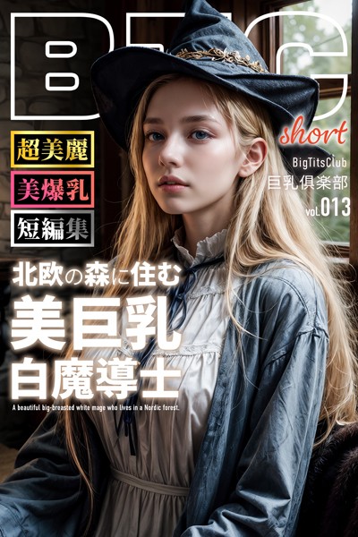 写真集|北欧の森に住む美巨乳白魔導士 ショートバージョン【BigTitsClub】【vol.013】❤【BTCブックス】