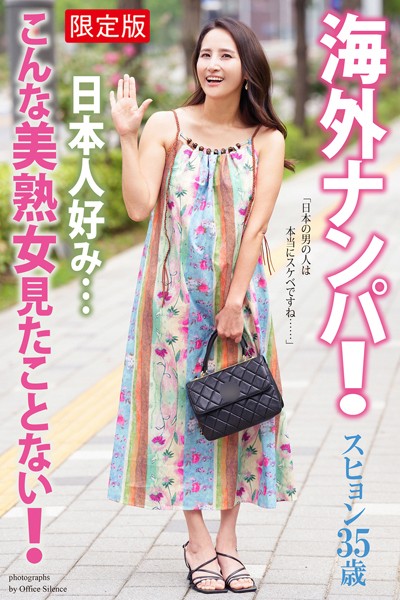 写真集|海外ナンパ！ 日本人好み…こんな美熟女見たことない！ スヒョン 写真集【デジタル特装版】❤【オフィス・サイレンス】