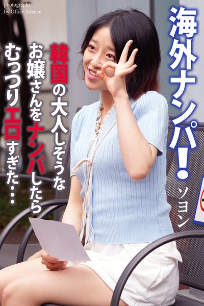 写真集|海外ナンパ！ 韓国の大人しそうなお嬢さんをナンパしたらむっつりエロすぎた… ソヨン 写真集【通常版】❤【オフィス・サイレンス】