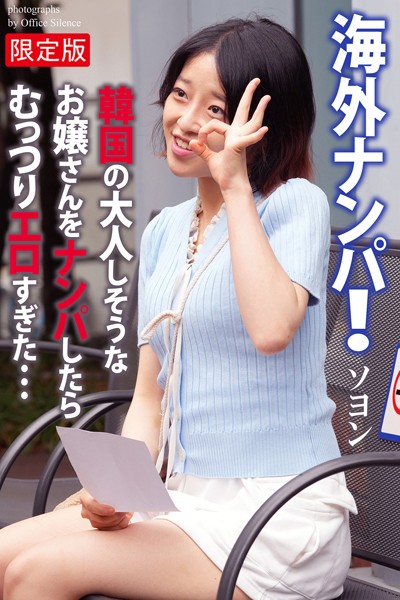写真集|海外ナンパ！ 韓国の大人しそうなお嬢さんをナンパしたらむっつりエロすぎた… ソヨン 写真集【デジタル特装版】❤【オフィス・サイレンス】