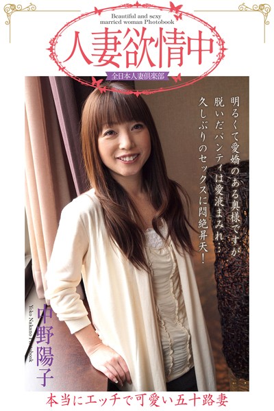 写真集|人妻欲情中 「本当にエッチで可愛い五十路妻」 中野陽子【通常版】❤【全日本人妻倶楽部】