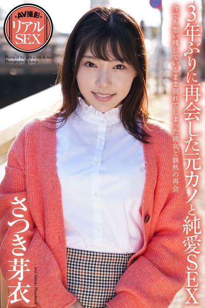 写真集|AV撮影 リアルSEX 3年ぶりに再会した元カノと純愛SEX さつき芽衣 写真集【通常版】❤【h.m.p】