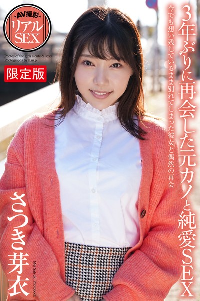 写真集|AV撮影 リアルSEX 3年ぶりに再会した元カノと純愛SEX さつき芽衣 写真集【デジタル特装版】❤【h.m.p】