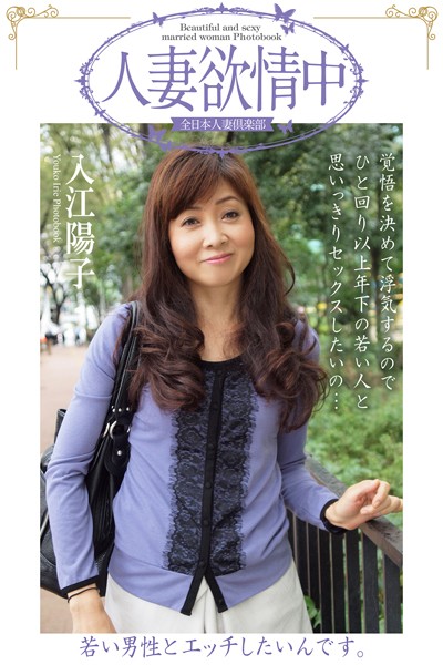 写真集|人妻欲情中 「若い男性とエッチしたいんです。」 入江陽子【通常版】❤【全日本人妻倶楽部】