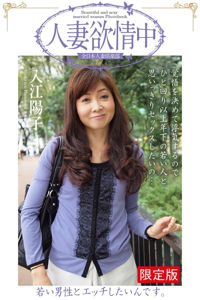 写真集|人妻欲情中 「若い男性とエッチしたいんです。」 入江陽子【デジタル特装版】❤【全日本人妻倶楽部】