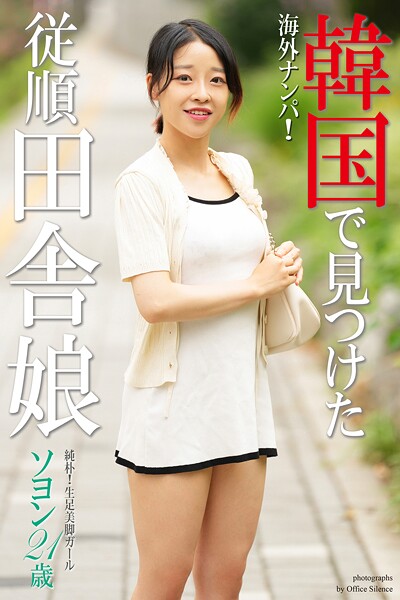 写真集|海外ナンパ！ 韓国で見つけた従順田舎娘 ソヨン 写真集【通常版】❤【オフィス・サイレンス】