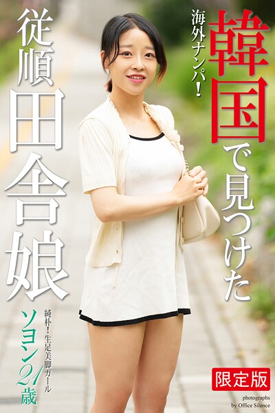 写真集|海外ナンパ！ 韓国で見つけた従順田舎娘 ソヨン 写真集【デジタル特装版】❤【オフィス・サイレンス】