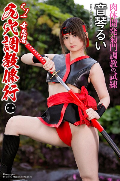 辱め|くノ一 女忍者 尻穴調教修行 〜第一章〜 音琴るい 写真集❤【グローバルメディアエンタテインメント】