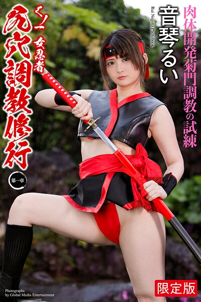 辱め|【FANZA限定版】 くノ一 女忍者 尻穴調教修行 〜第一章〜 音琴るい 写真集❤【グローバルメディアエンタテインメント】
