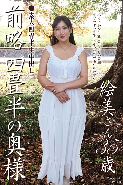 写真集|素人四畳半生中出し 前略四畳半の奥様 絵美さん 35歳 写真集❤【Plum】