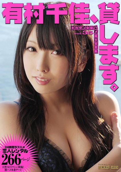 写真集|有村千佳、貸します。❤【LIBERAL ARTS】