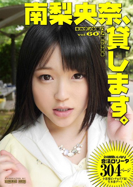 写真集|南梨央奈、貸します。 ［キカタン女優ハメ撮り写真集vol.60］❤【リベラルアーツ】