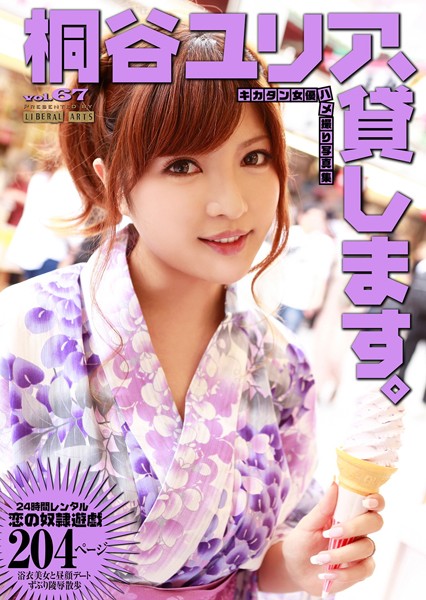 写真集|桐谷ユリア、貸します。 ［キカタン女優ハメ撮り写真集 vol.67］❤【リベラルアーツ】