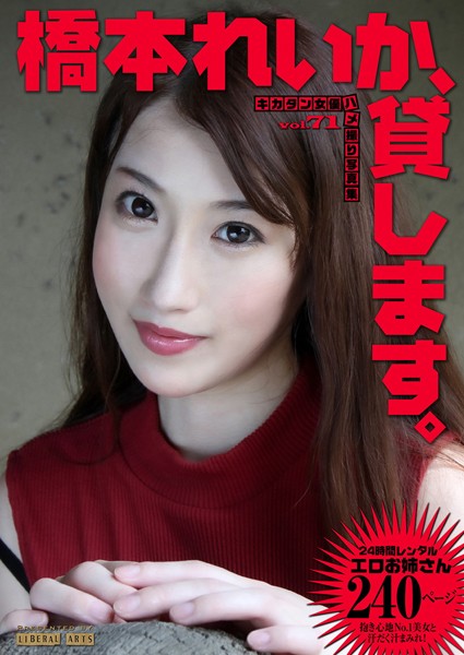 写真集|橋本れいか、貸します。 ［キカタン女優ハメ撮り写真集vol.71］❤【リベラルアーツ】
