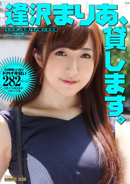 写真集|逢沢まりあ、貸します。 ［キカタン女優ハメ撮り写真集 vol.72］❤【リベラルアーツ】