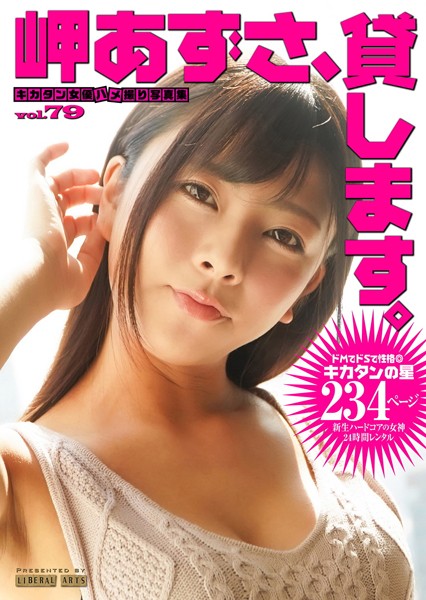 写真集|岬あずさ、貸します。❤【リベラルアーツ】