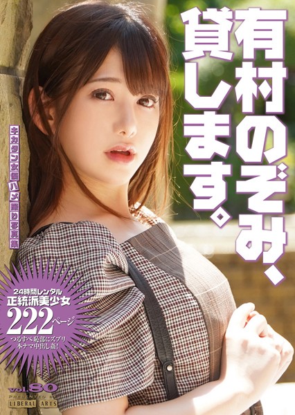 写真集|有村のぞみ、貸します。❤【リベラルアーツ】