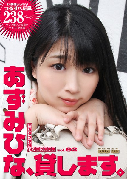 写真集|あずみひな、貸します。❤【リベラルアーツ】