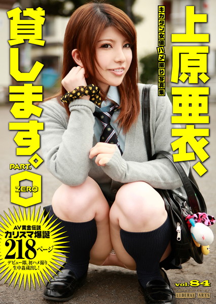 写真集|上原亜衣、貸します。 0❤【リベラルアーツ】