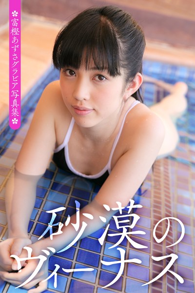 写真集|富樫あずさグラビア写真集 砂漠のヴィーナス❤【MEDIAGE CO. LTD】