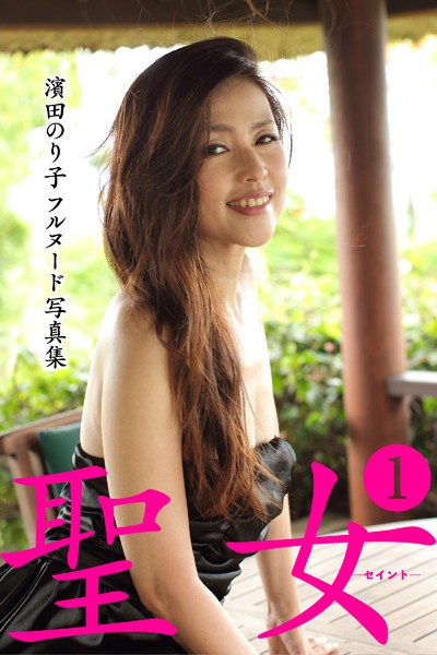 写真集|濱田のり子フルヌード写真集 聖女―セイント― 1❤【MEDIAGE CO. LTD】