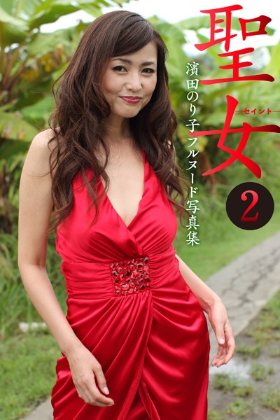 写真集|濱田のり子フルヌード写真集 聖女―セイント― 2❤【MEDIAGE CO. LTD】