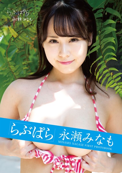 写真集|らぶぱら永瀬みなも❤【マキハラススム】