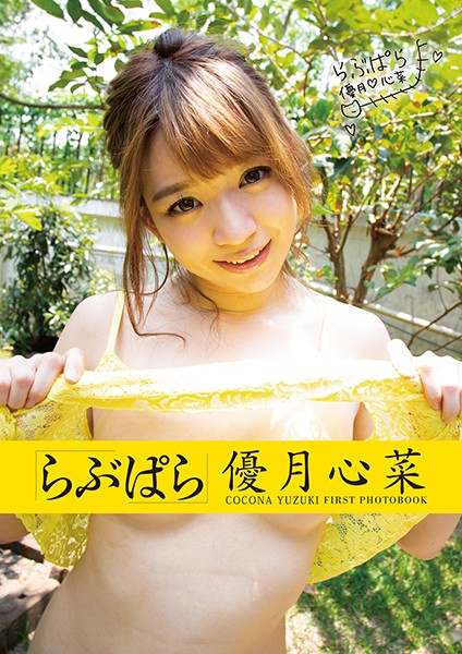 写真集|らぶぱら優月心菜❤【マキハラススム】