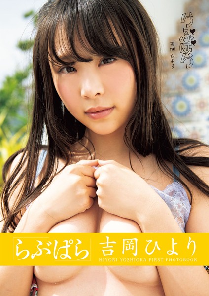 写真集|らぶぱら 吉岡ひより❤【柳沢康太】