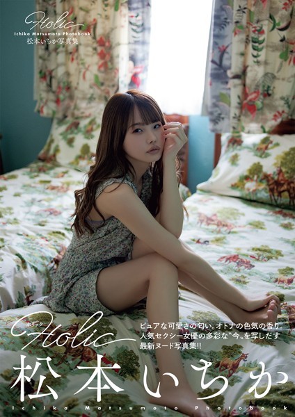 写真集|松本いちか写真集 Holic❤【鈴木ゴータ】