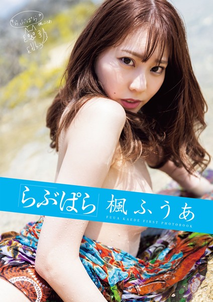 写真集|らぶぱら 楓ふうあ❤【マキハラススム】