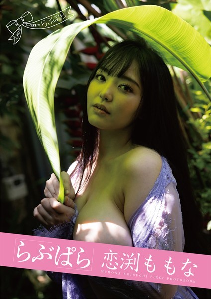 写真集|らぶぱら 恋渕ももな❤【マキハラススム】