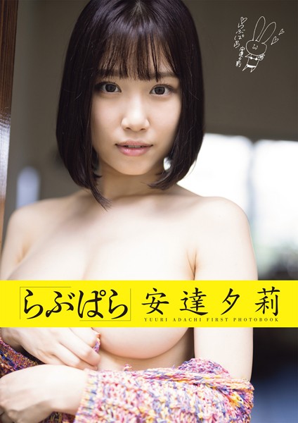 ヌード|らぶぱら 安達夕莉❤【マキハラススム】