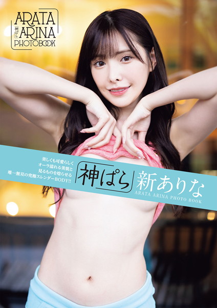 写真集|神ぱら 新ありな❤【マキハラススム】