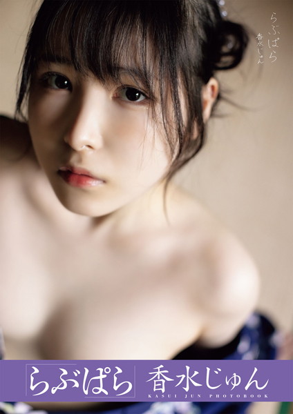 写真集|らぶぱら 香水じゅん❤【田畑竜三郎】