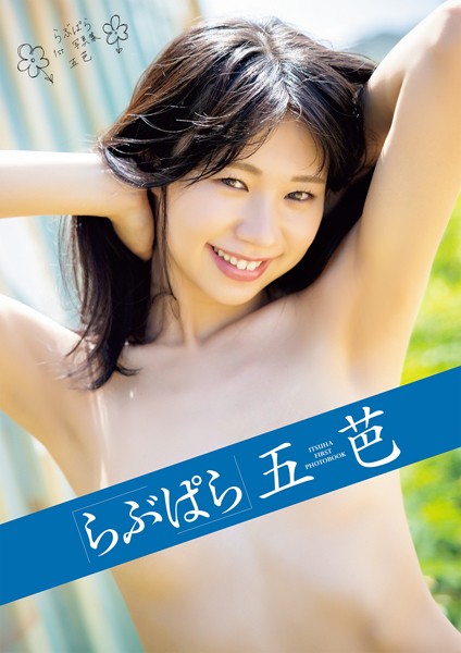 写真集|らぶぱら 五芭❤【マキハラススム】