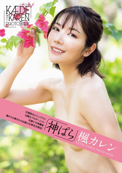写真集|神ぱら 楓カレン❤【マキハラススム】