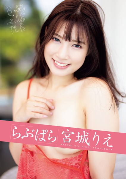 写真集|らぶぱら 宮城りえ❤【マキハラススム】