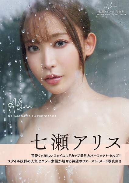 写真集|Alice 七瀬アリス1st写真集❤【富田恭透】