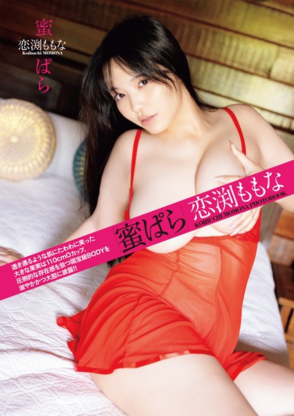 写真集|蜜ぱら 恋渕ももな❤【マキハラススム】