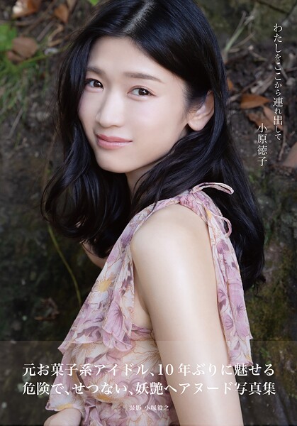 写真集|小原徳子 わたしをここから連れ出して❤【小塚毅之】