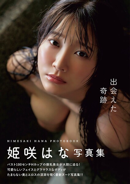 写真集|出会えた奇跡 姫咲はな写真集❤【comeme.】