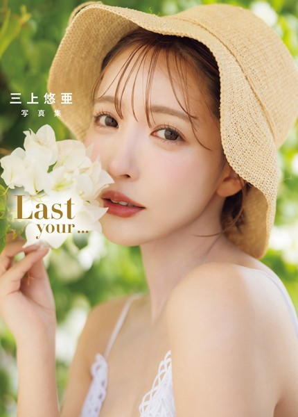写真集|三上悠亜 写真集 「Last your…」❤【上野勇】